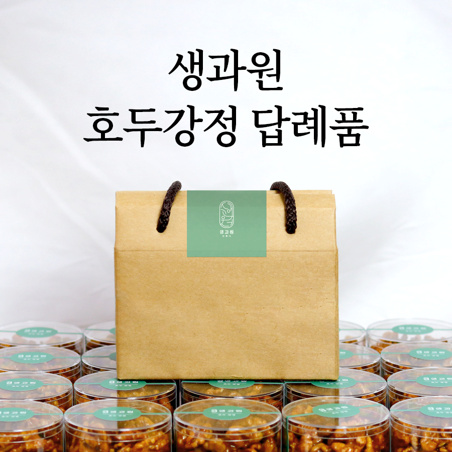호두강정 답례품 생과원 수제 호두강정 답례품 프리미엄 견과 감사선물 원산지 상세설명에 표시