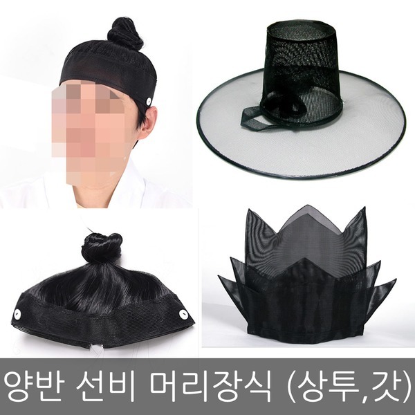 양반 선비 상투머리 갓 정자관 놀부모자 댕기 쪽비녀
