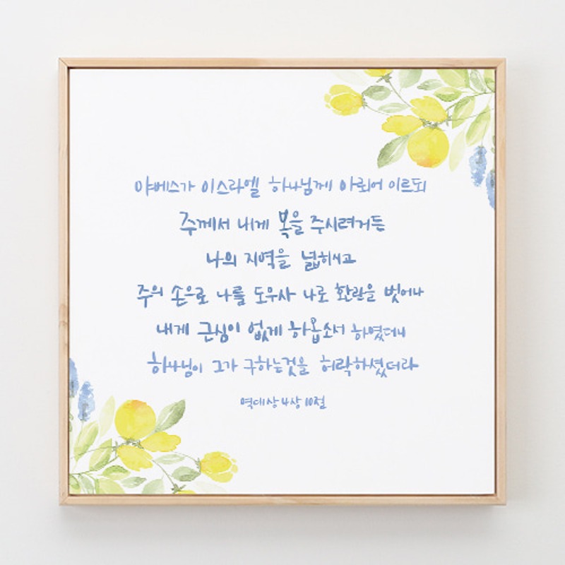 성경말씀액자 말씀캘리-20 야베스의 기도 원목1호
