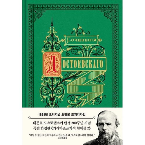 더스토리 더스토리 초판본 카라마조프가의 형제들 2 - 1881년 오리지널 초판본 표지디자인