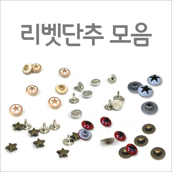 실토리닷컴 리벳단추 리벳 10개 1세트