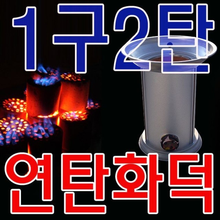 사각 석쇠를 이용하여 연탄구이가 가능한 난방용 화덕업소용 바베큐 숯불 화로 불멍 대형 그릴