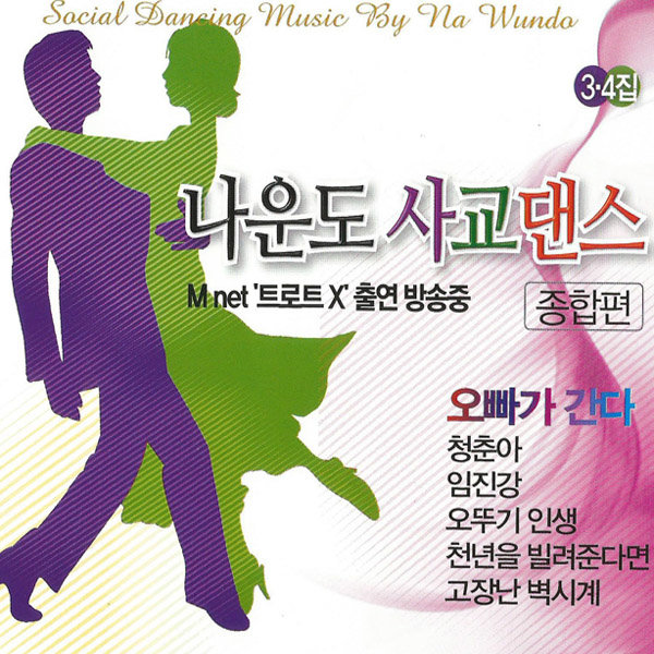 2CD 나운도-사교댄스종합편3 4집 오빠가간다 청춘아 임진강 오뚜기인생 천년을빌려준다면