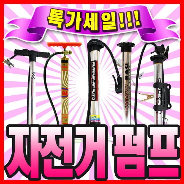 자전거펌프 모음 삼천리정품 대운 성심 지요