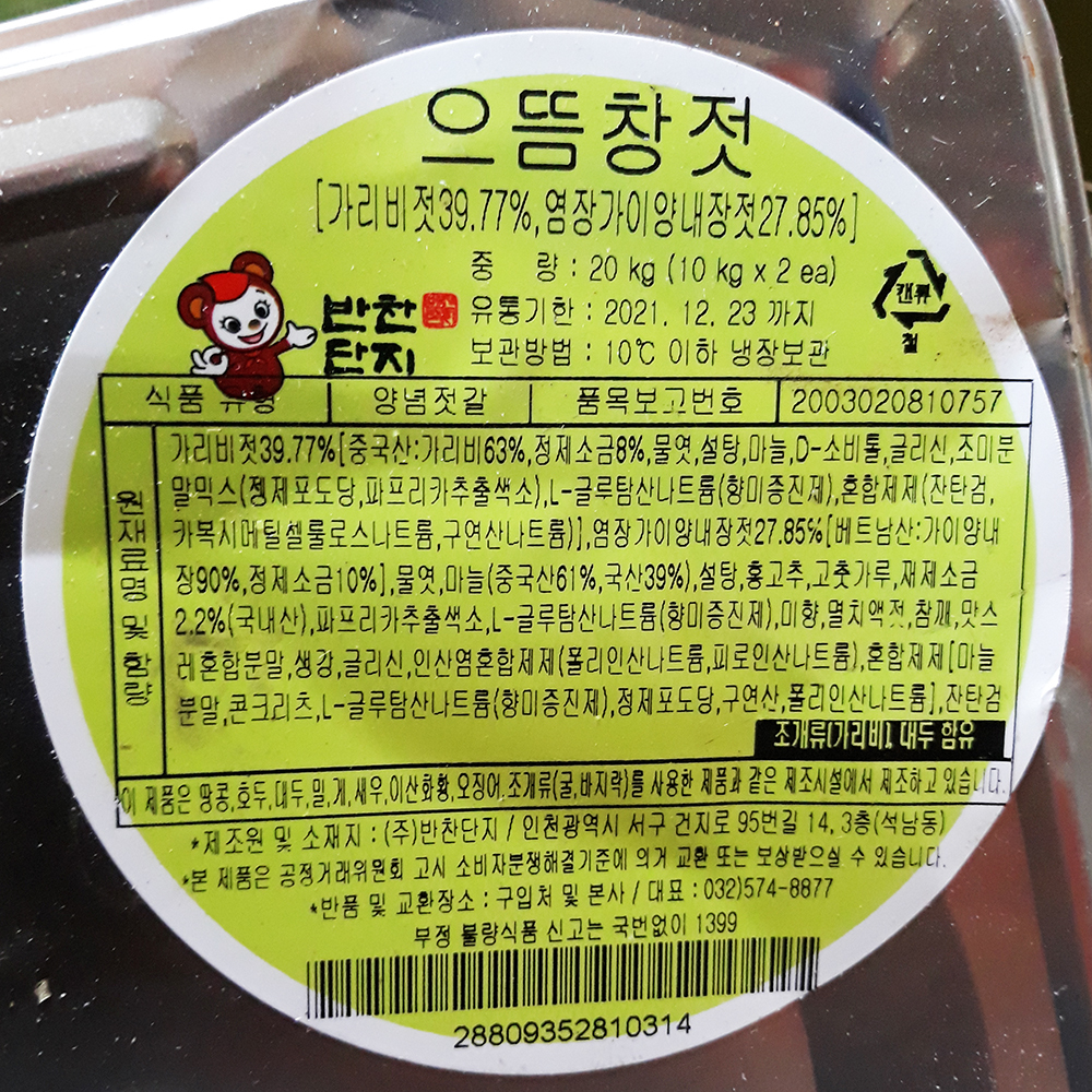 반찬단지 으뜸 창젓 20Kg 이강산닷컴