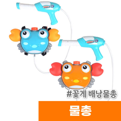 오피스스토어 해피프랜즈 꽃게 배낭물총