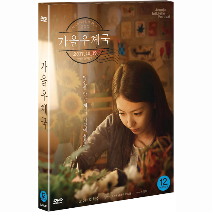 DVD - 가을 우체국