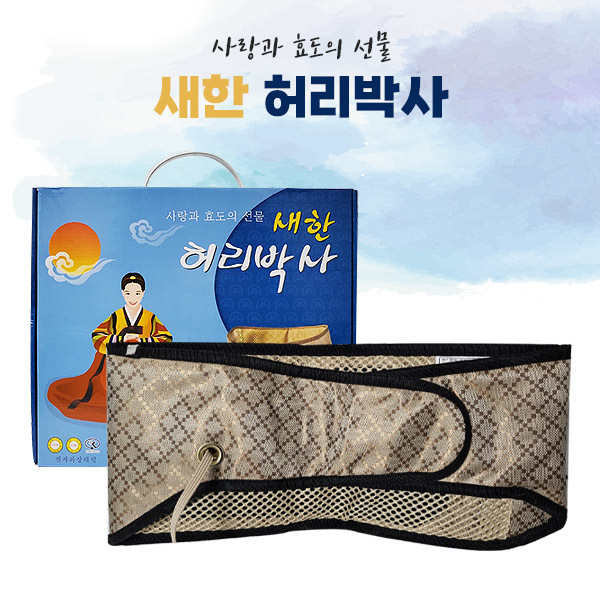 새한전자 허리박사 허리찜질기 국내산 온도조절 타이머