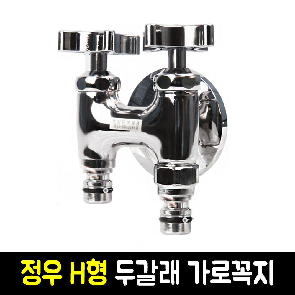 정우 상사 H형 다용도 두갈래 가로꼭지 수도꼭지