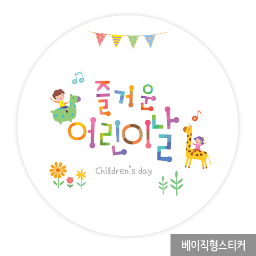 더굿데이 어버이날 스승의날 베이직스티커13종 포장데코스티커 01 즐거운어린이날 베이직형 12장