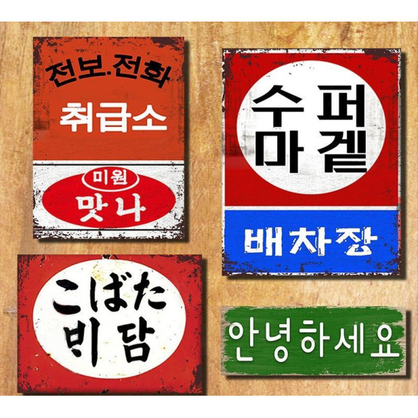 레트로 포스터 그림 감성 옛날 액자 빈티지 복고 고기집 술집 맥주집