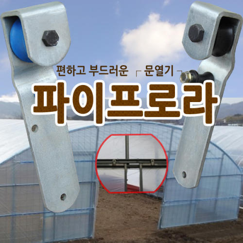 파이프로라 하우스로라 비닐하우스 미닫이문 문