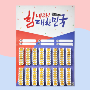 뽑기판 - 추억의 뽑기판 112개 월드컵 올림픽 아시안게임 응원 국가대표 힘내라