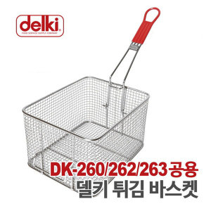 델키 델키 델키 튀김기 바구니 바스켓 튀김망 263 공용 DK-260 262