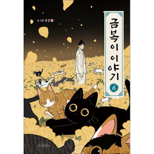 위즈덤하우스 금복이 이야기 6 완결