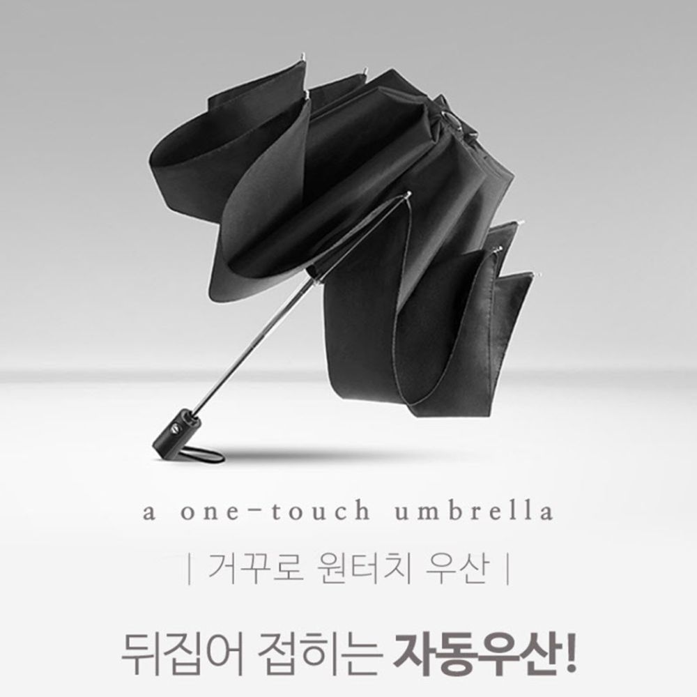 뒤집어 접히는 자동 3단 버튼 원터치 우산