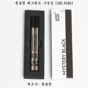 몽블랑 레그렌드 수성심2개포장162 P162