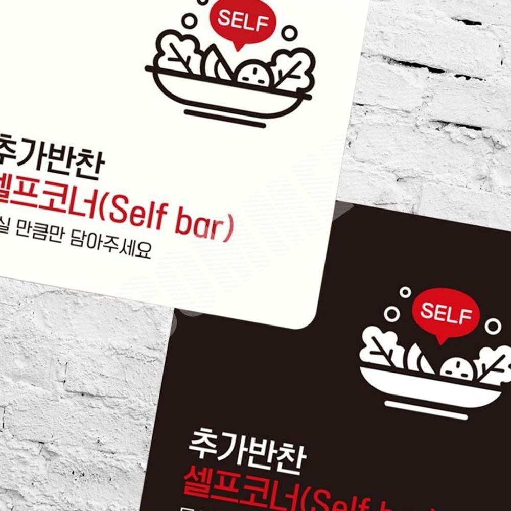 HY 추가반찬셀프코너 부착형 안내판 표지판 안내간판 표찰