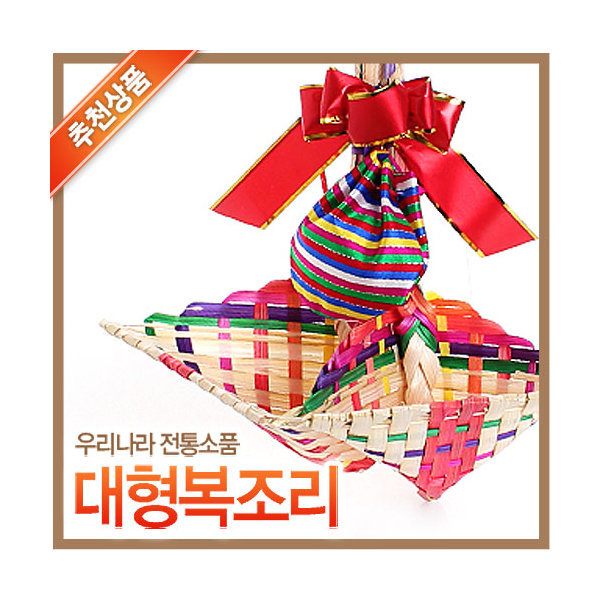 대형 색동복조리 인테리어 복주머니 설날 설선물