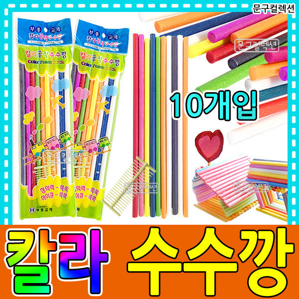 칼라수수깡 10개입 공작수수깡 공예 만들기재료 미술