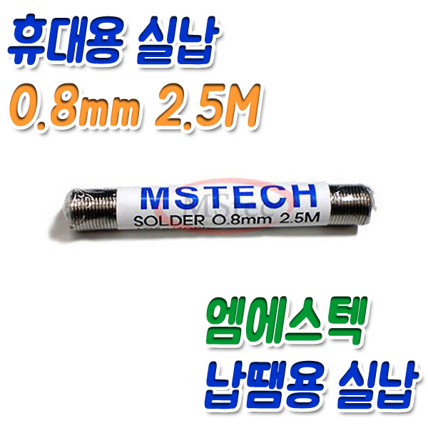 휴대용 납땜 실납 엠에스텍 0 2 5m 인두용품