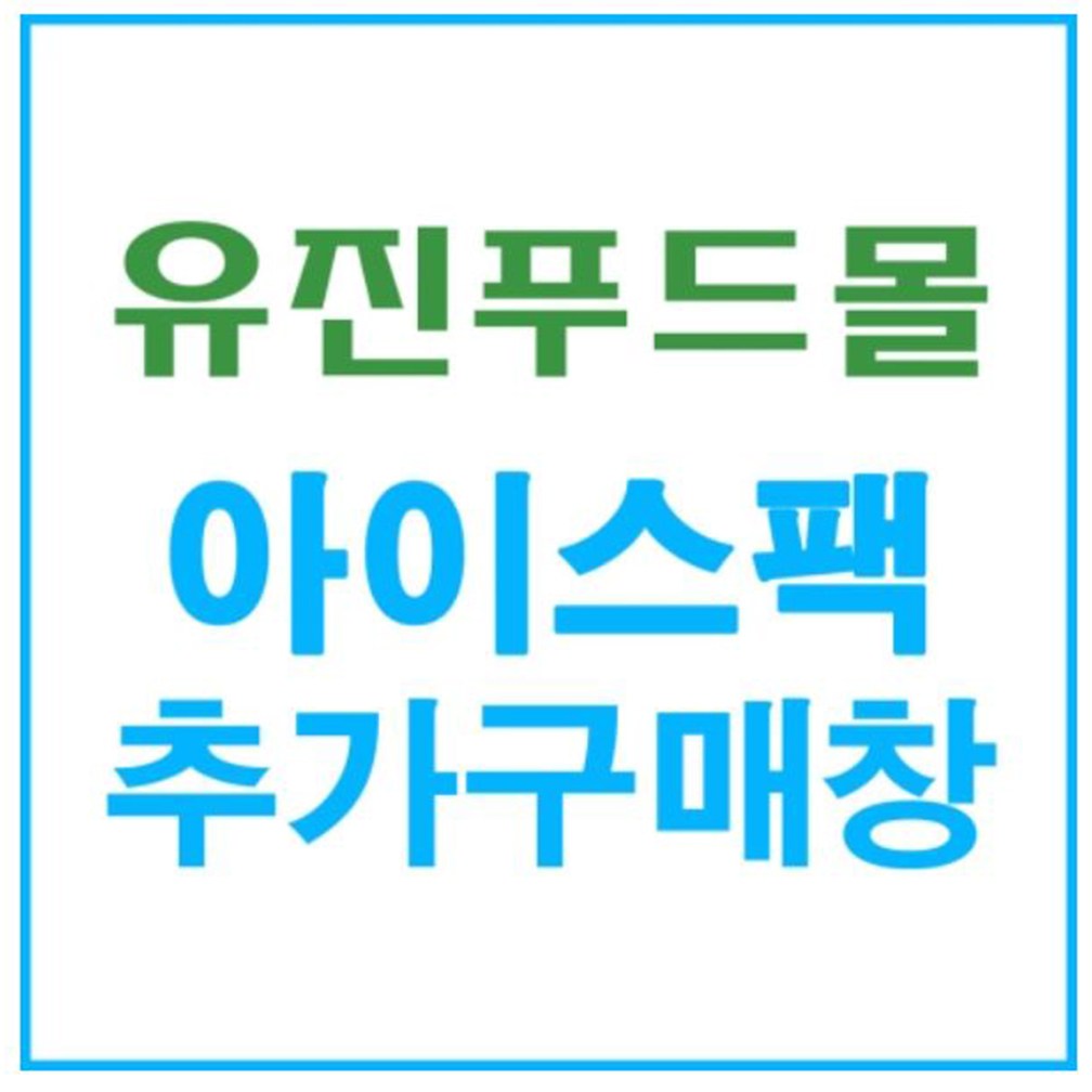 유진푸드몰 아이스팩 추가구매 제품구매 배송X