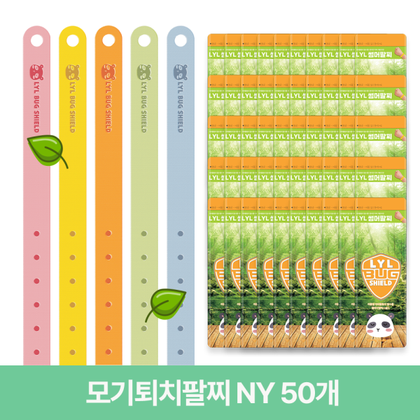 믿추 모기퇴치팔찌 NY 50개 성인 어린이 모기 밴드 썸머 방향 엘와이엘벅스쉴드