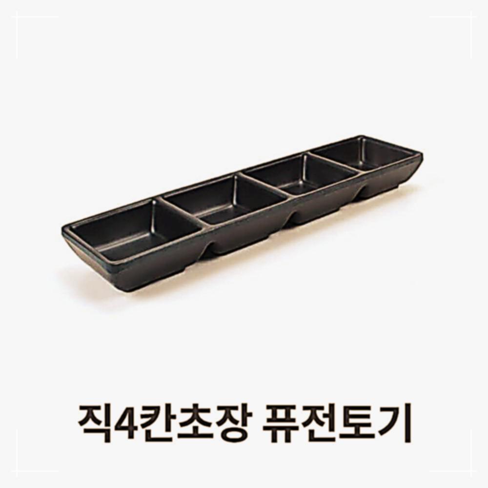 초장 초고추장 찬기 직 주방 업소용 앞접시 식당 소스 멜라민 그릇 4칸 2OW3668A0