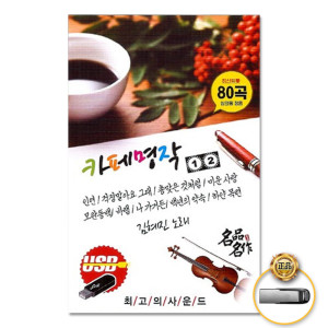 USB 김혜진-카페명작1 2집80곡 인연 걱정말아요그대 총맞은것처럼 J에게 미운사랑 뒤늦은후회