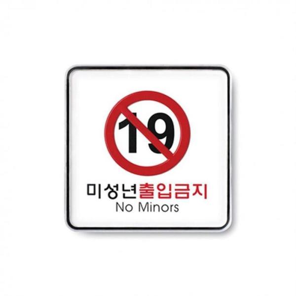 미성년출입금지 120x120mm 시스템사인 아크릴표지판 식당 주류 주점 맥주 소주 유흥 나이트 클럽 성인 가게
