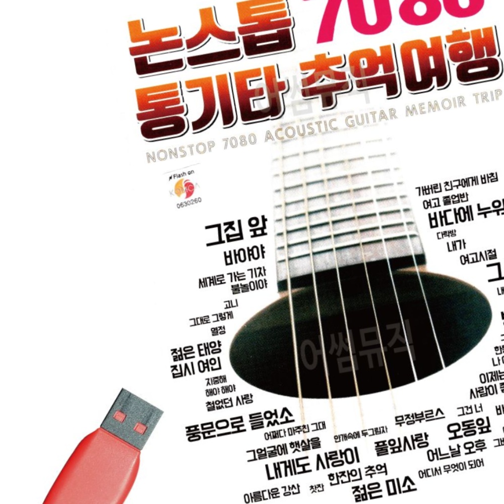7080 USB 노래 노래칩 논스톱 음반 추억여행 카드노래 카드 통기타 RYWC8696E