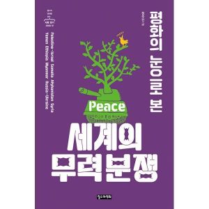 웅진북센 화의 눈으로 본 세계의 무력 분쟁 - 철수와 영희를 위한 사회 읽기 시리즈