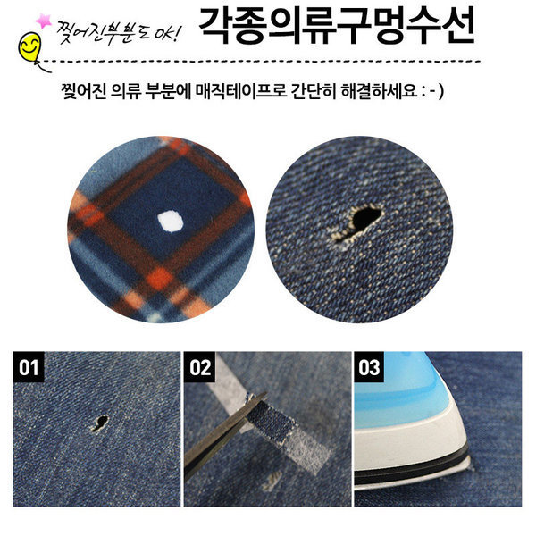 매직 홀 수선테이프 열접착테이프 스티치 10미리 1 1