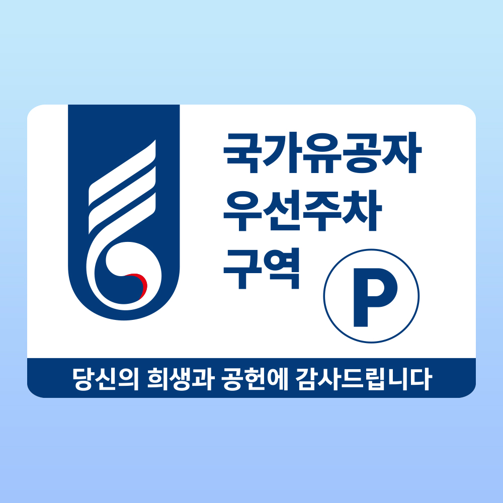 국가유공자 우선주차구역 문패 부착안내판 훈장 예우 지원 공공기관 자석스티커