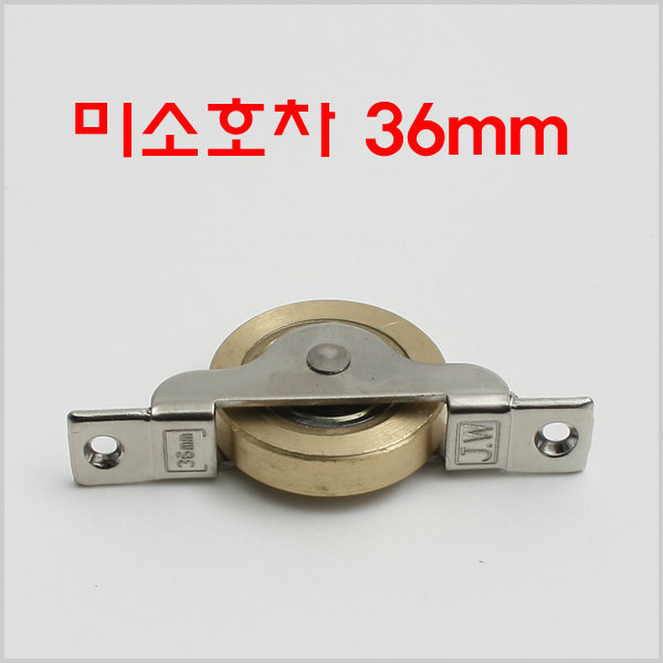 미소호차 YK 황동호차 미닫이문호차 목재문바퀴