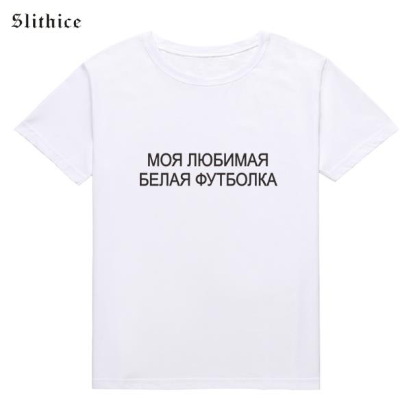 Slithice 내가 좋아하는 흰색 t-셔츠 여성 t-셔츠 탑 여름 tshirt 여성 캐주얼 레이디 t 셔츠 Streetwea