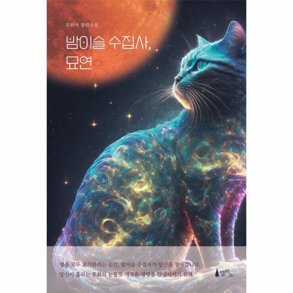 델피노 도서 밤이슬 수집사 묘연