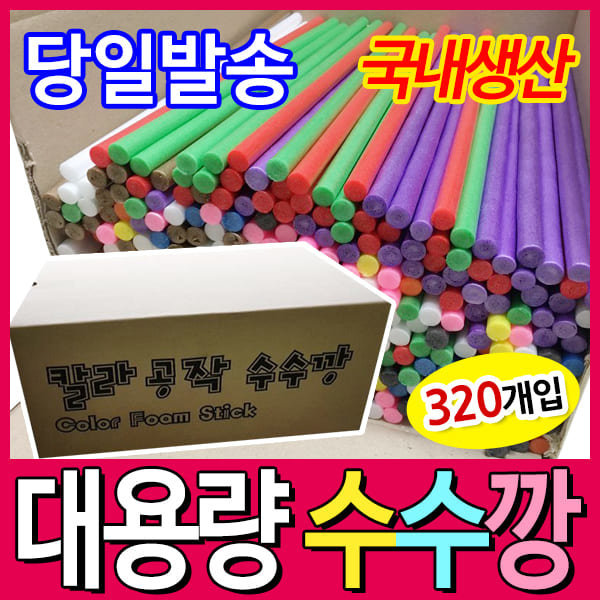 대용량 수수깡 한박스 약 320개 만들기재료 DIY
