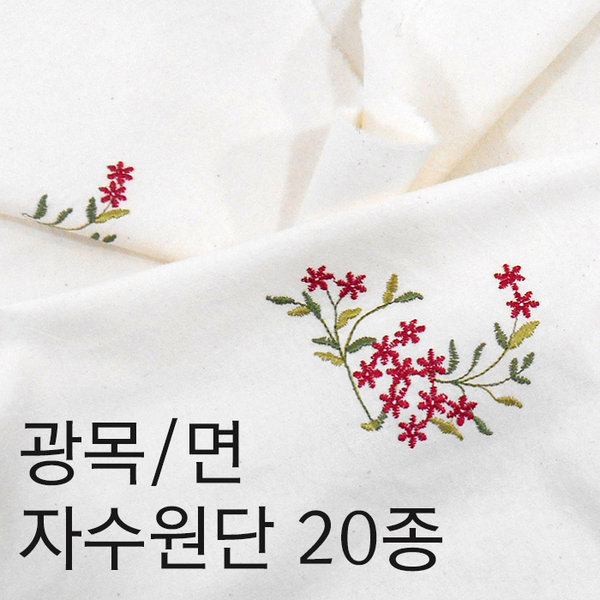 자수원단 광목자수원단 홈패션원단 자수원단 20종