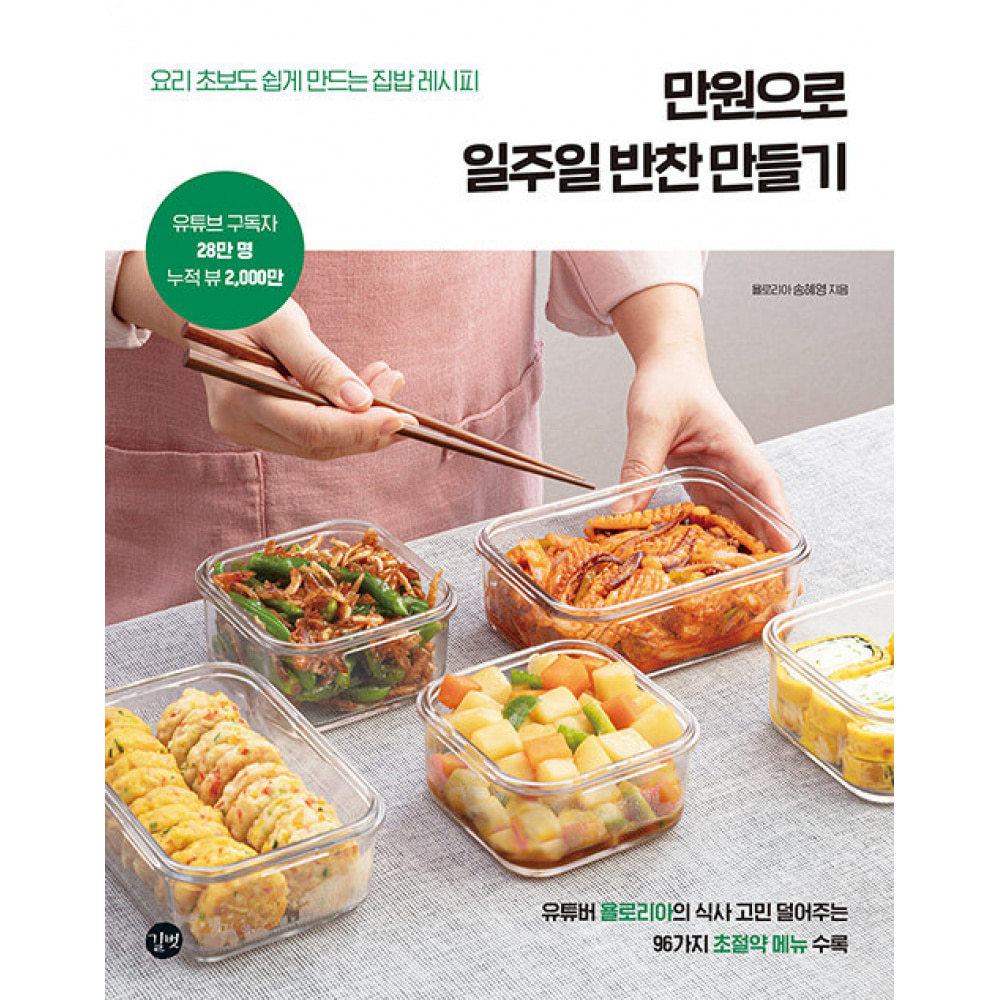 길벗 만원으로 일주일 반찬 만들기