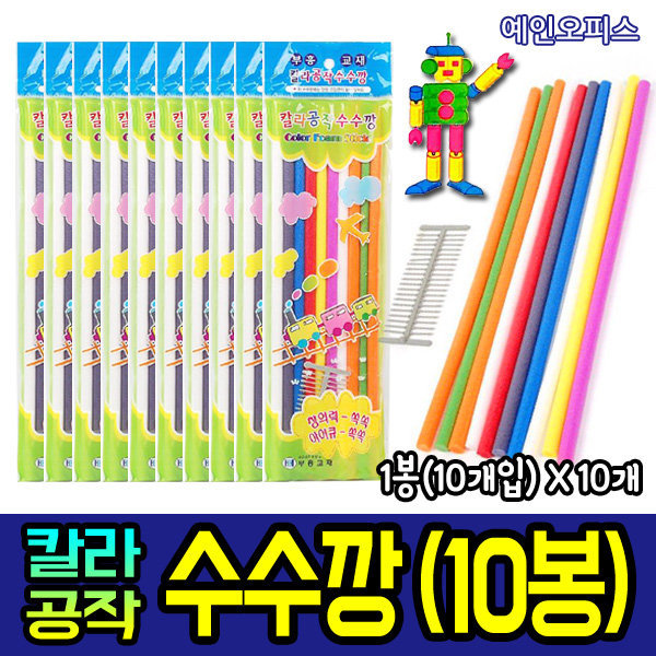 칼라공작수수깡 10개 칼라수수깡 만들기재료 공예