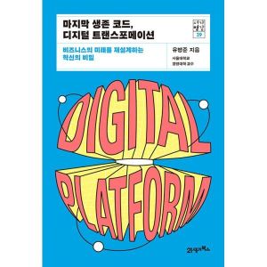21세기북스 웅진북센 마지막 생존 코드 디지털 트랜스포메이션 비즈니스의 미래를 재설계하는 혁신