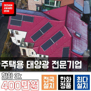 현대 현대 3kw 주택태양광설치노암동 다가구 다세대 빌라 상가 공장