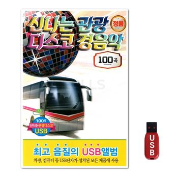 USB 신나는 관광 디스코 경음악 100곡