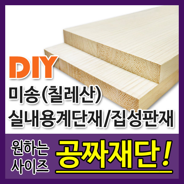 계단재 실내계단 집성판재 미송 칠레산 DIY 공짜재단