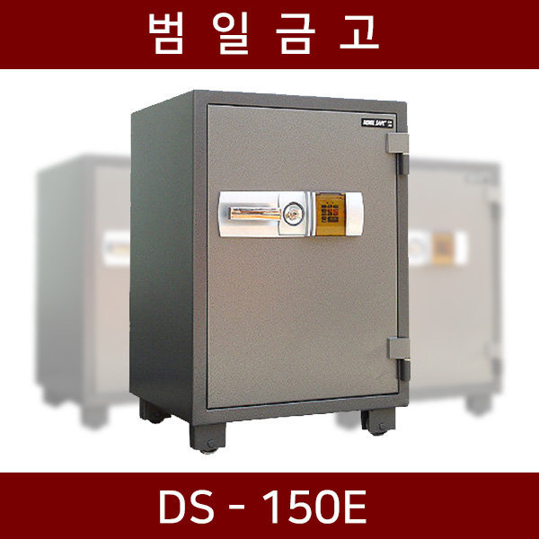 범일금고 범일금고 범일금고 범일금고 442kg 내화금고 가정 사무 대형 굿 DS-150E