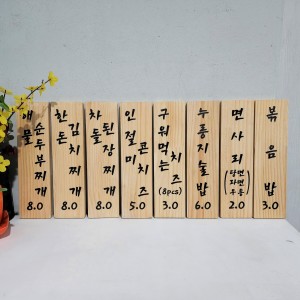 식당 카페 벽걸이 나무 메뉴판 80mmx300mm 기본형