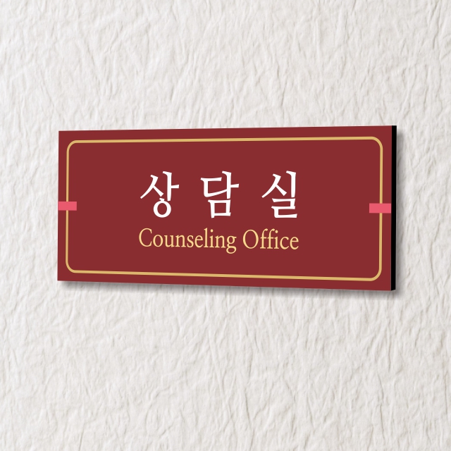 카시드 표찰 표지판 표시판 도어싸인 팻말 명판 룸표시 방이름 부서명 부서이름 사무실 병원 교회 군부대 180 포맥스 WLR082