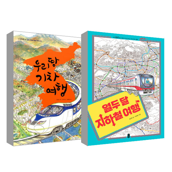 열두 달 지하철 여행 우리 땅 기차 여행 세트