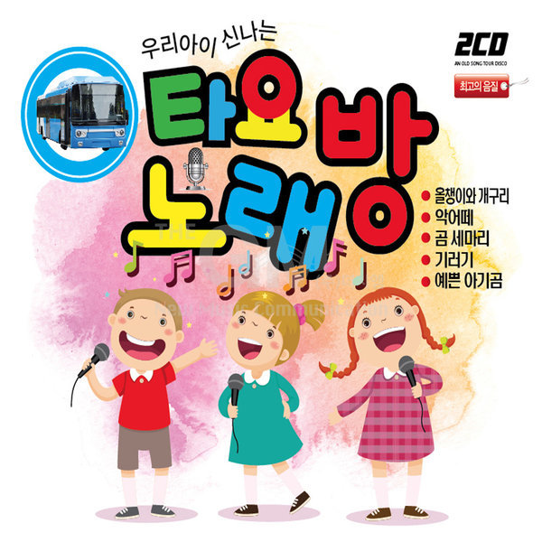 2CD 우리아이신나는타요노래방 올챙이와개구리 악어떼 곰세마리 기러기 예쁜아기곰 클레멘타인